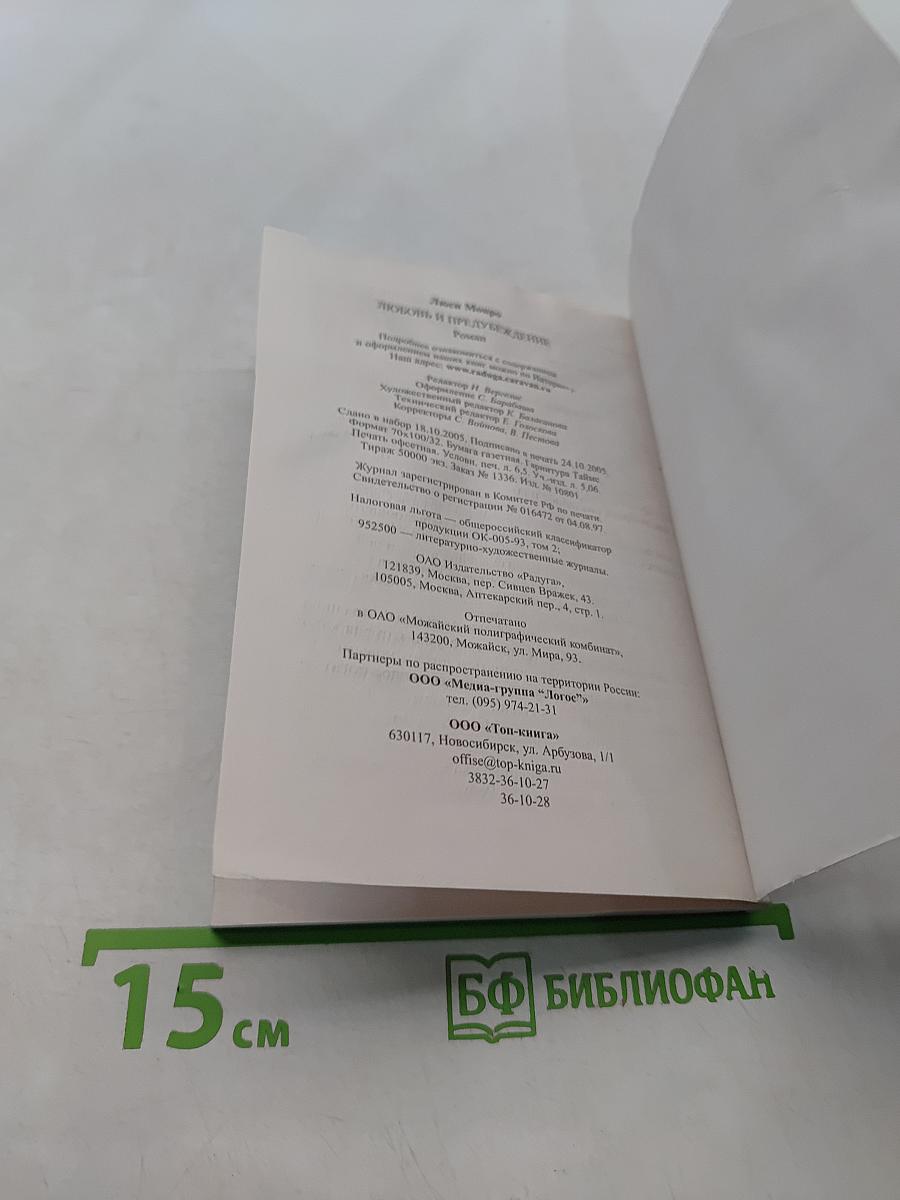 Любовь и предубеждение