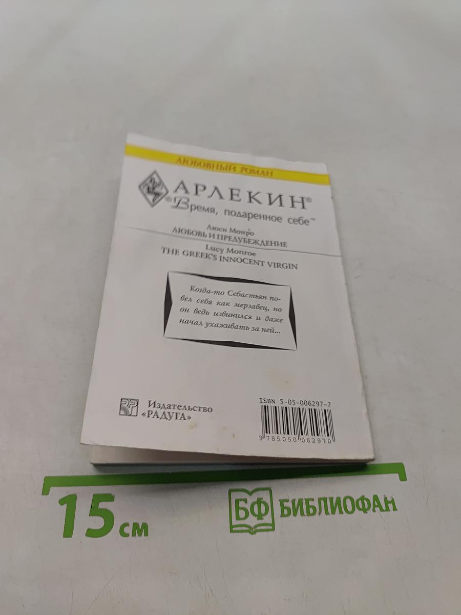 Любовь и предубеждение