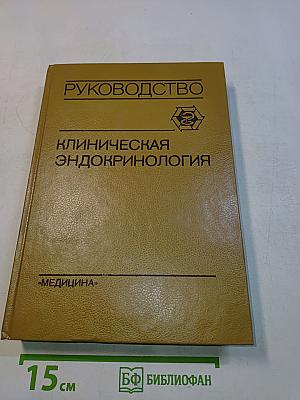 Клиническая эндокринология: Руководство для врачей