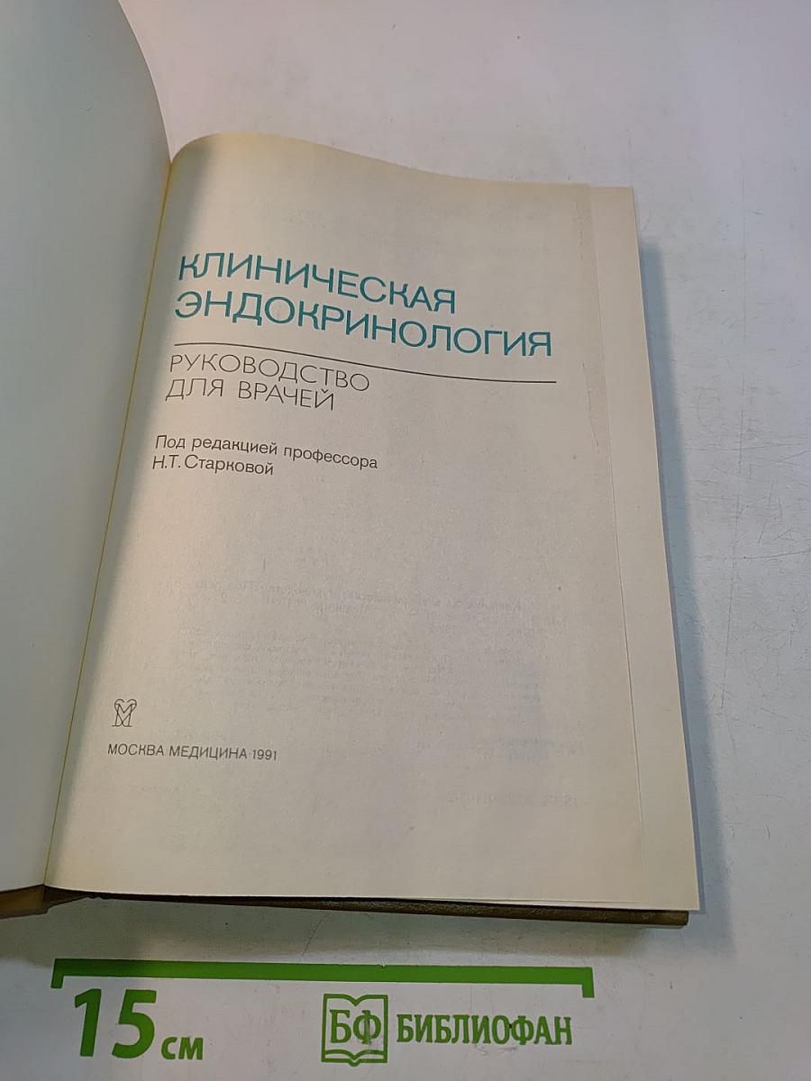 Клиническая эндокринология: Руководство для врачей