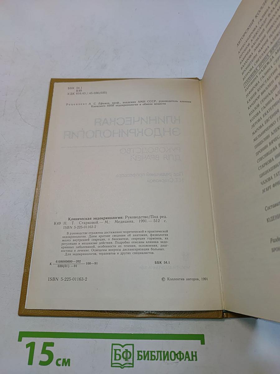 Клиническая эндокринология: Руководство для врачей