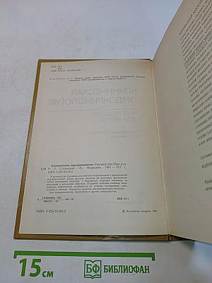 Клиническая эндокринология: Руководство для врачей