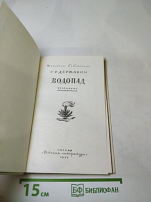 Водопад. Избранные стихотворения