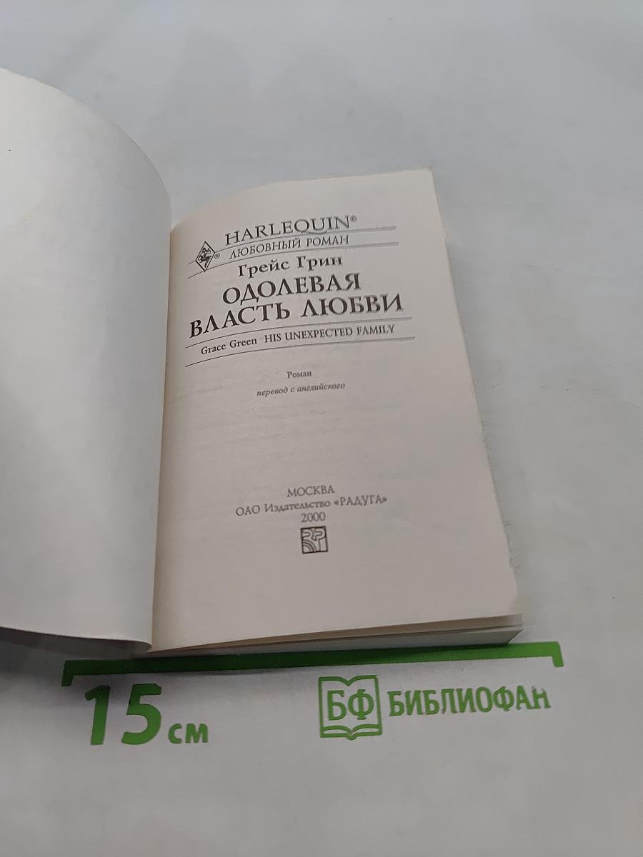 Одолевая власть любви