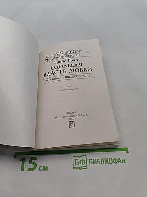 Одолевая власть любви
