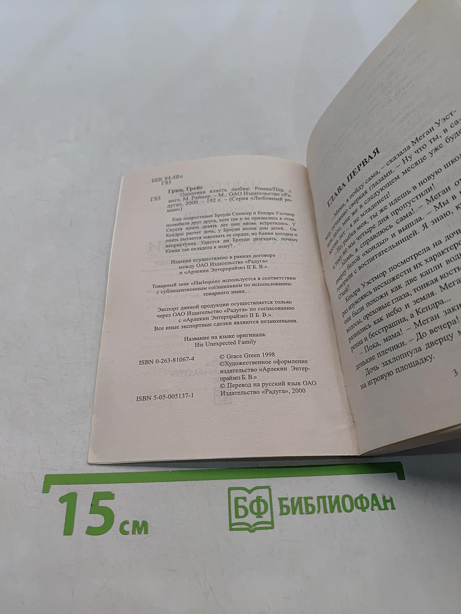 Одолевая власть любви