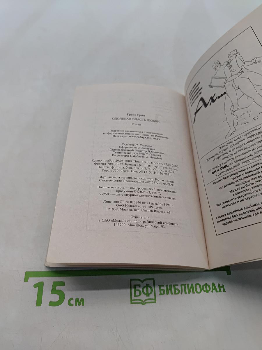 Одолевая власть любви