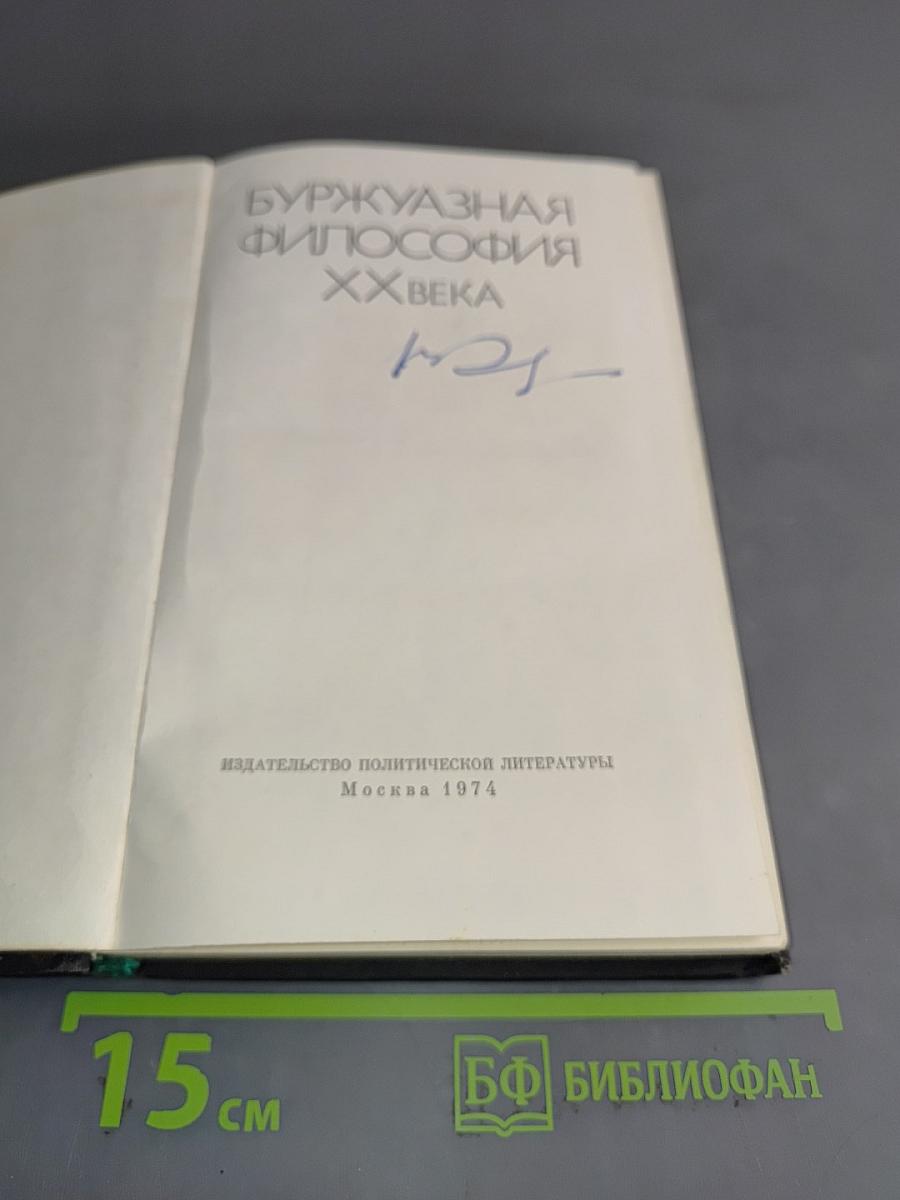 Буржуазная философия XX века