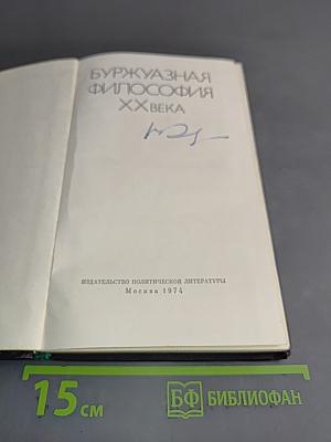 Буржуазная философия XX века