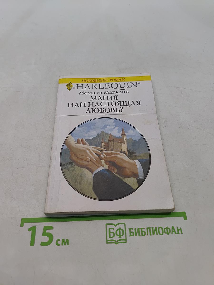 Магия или настоящая любовь?