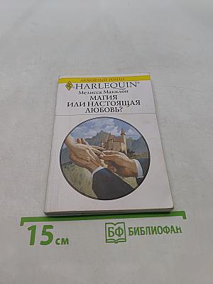 Магия или настоящая любовь?