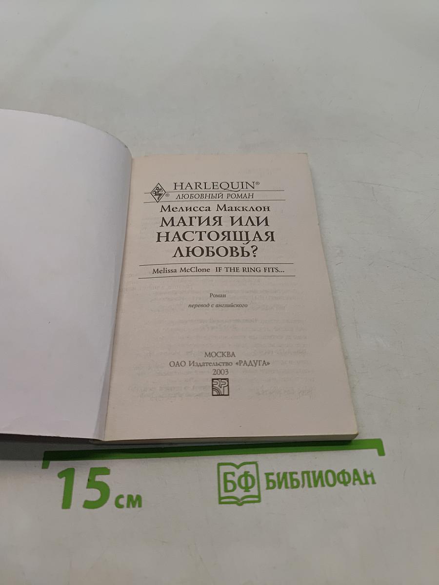 Магия или настоящая любовь?