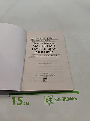 Магия или настоящая любовь?