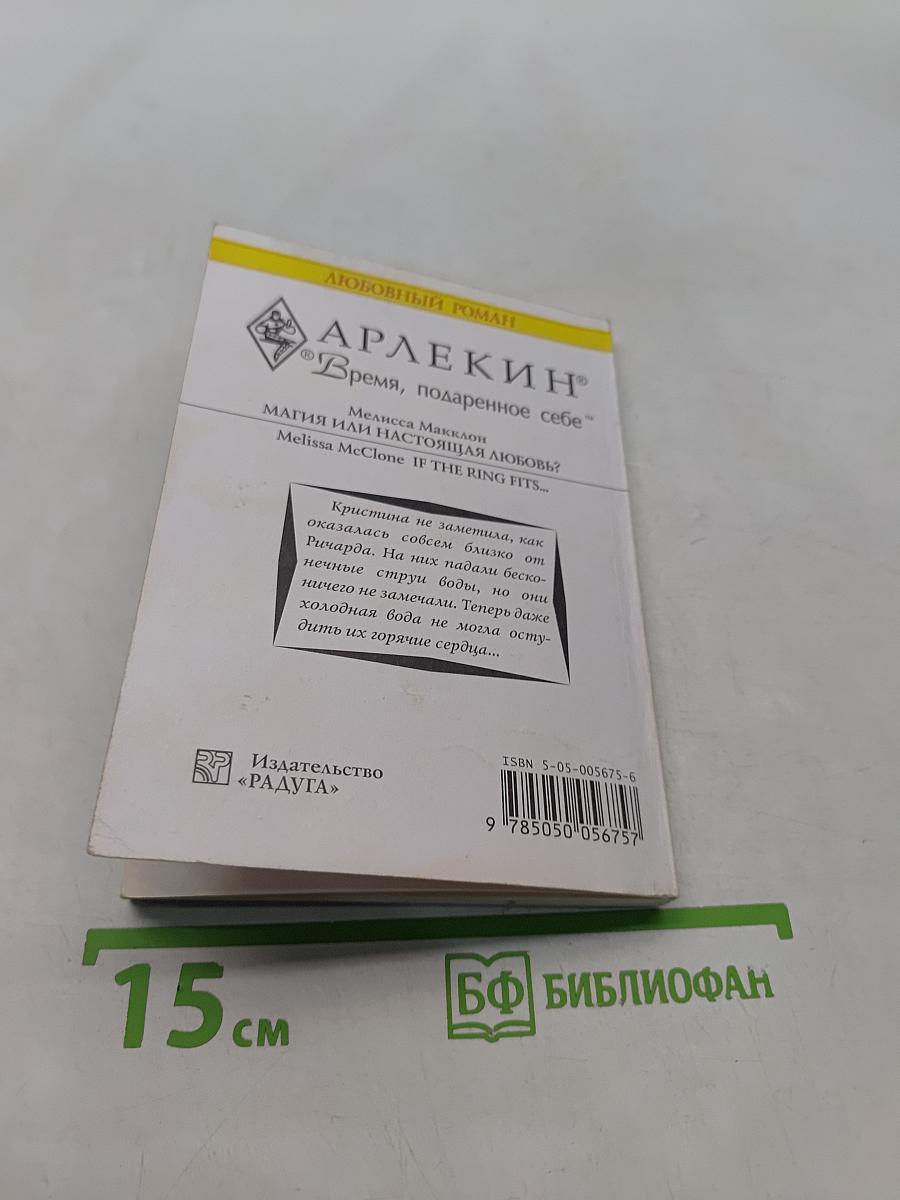 Магия или настоящая любовь?