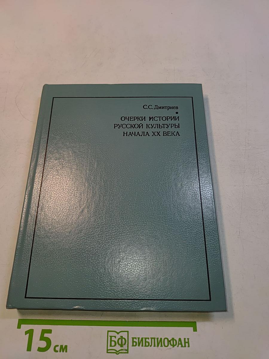 Очерки истории русской культуры начала XX века