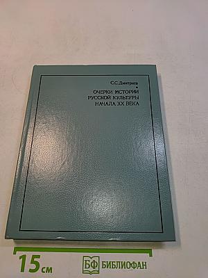 Очерки истории русской культуры начала XX века