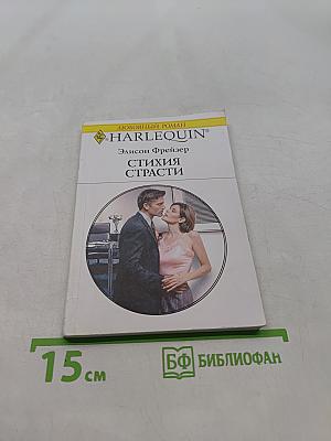 Стихия страсти