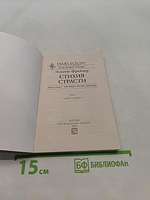 Стихия страсти