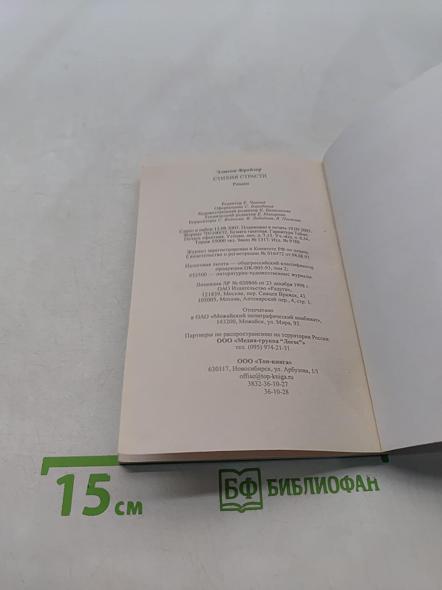 Стихия страсти