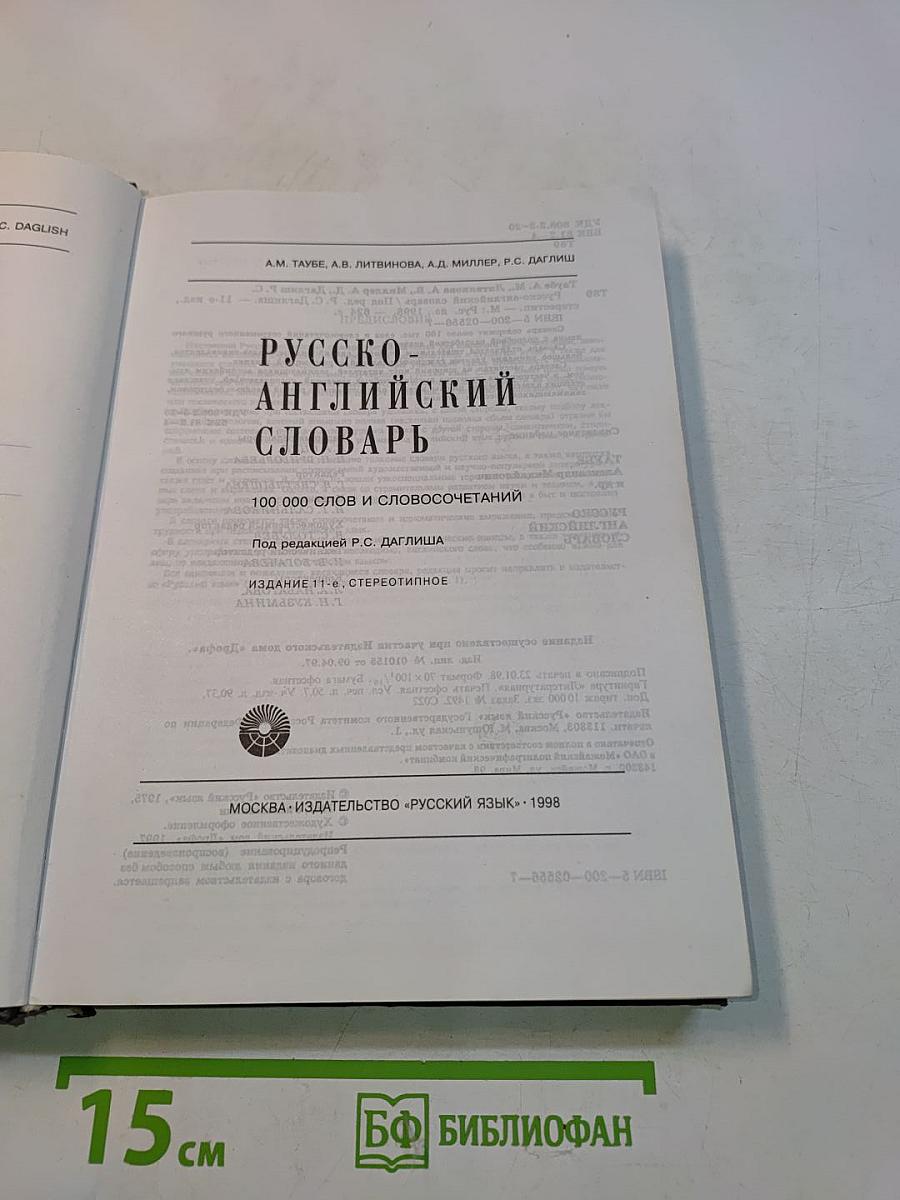 Русско-английский словарь