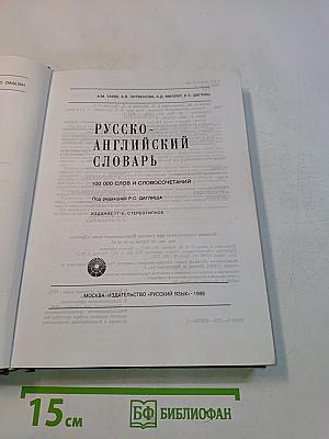 Русско-английский словарь