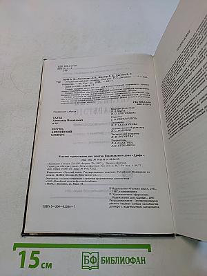 Русско-английский словарь