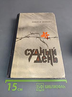 Судный день. Повести