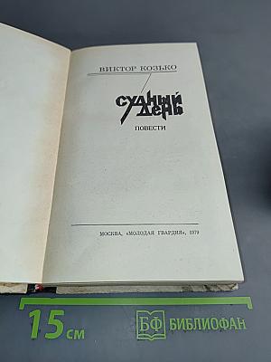 Судный день. Повести