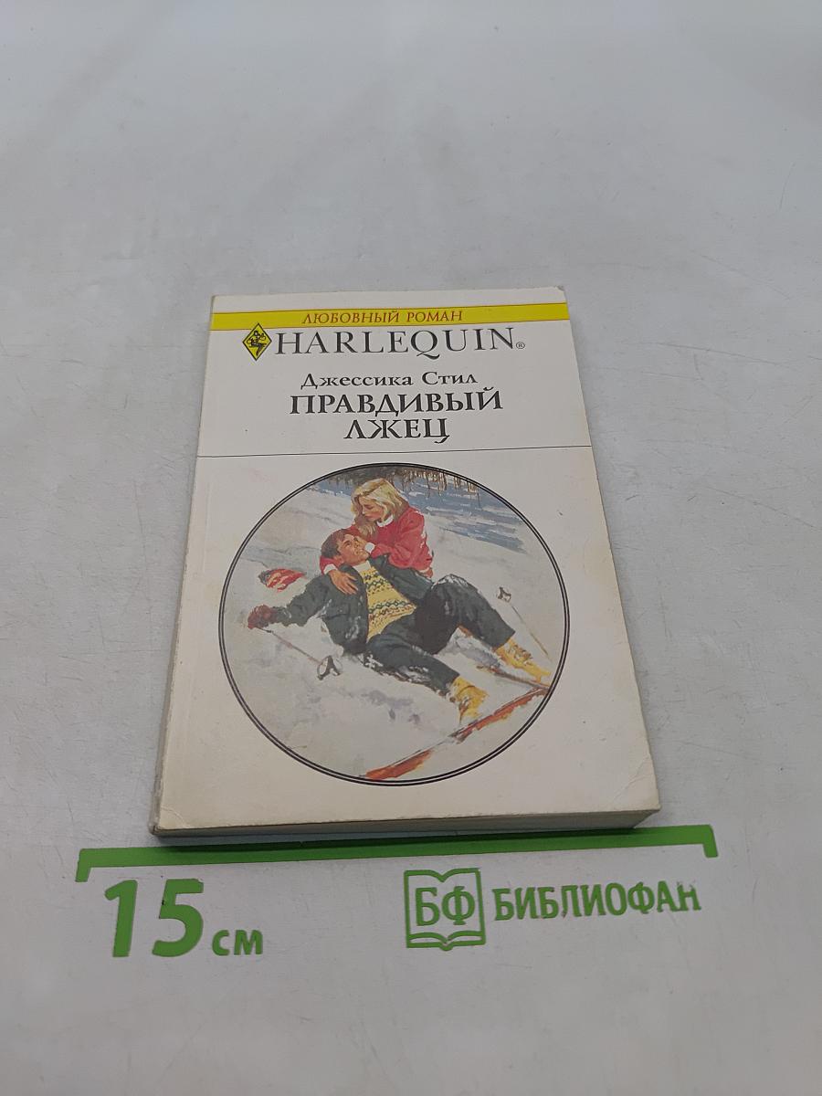 Правдивый лжец