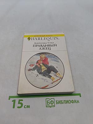 Правдивый лжец