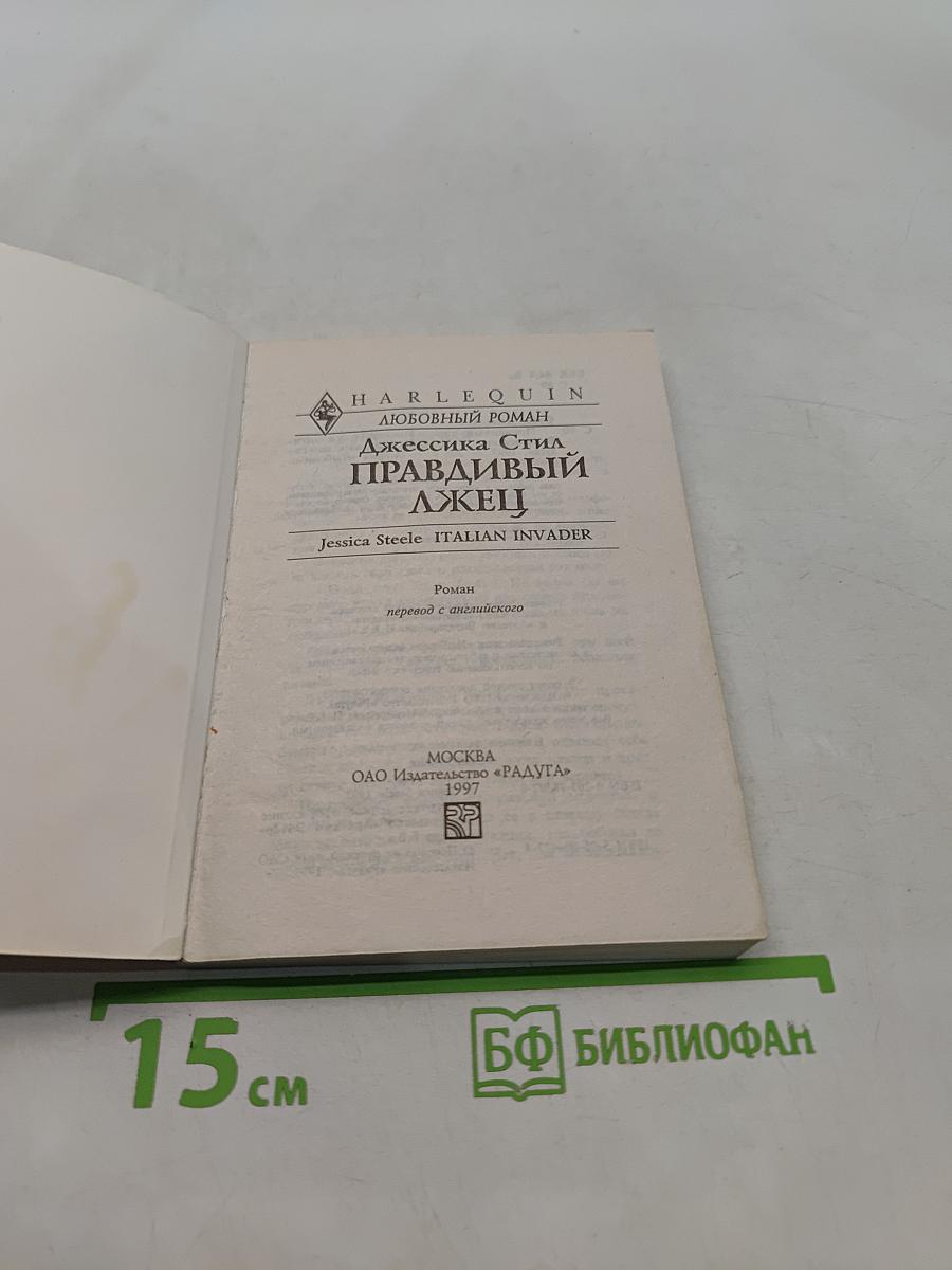 Правдивый лжец