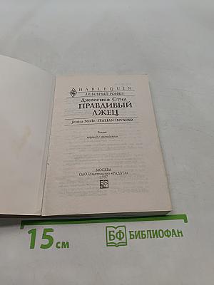 Правдивый лжец