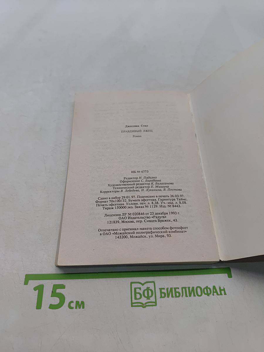 Правдивый лжец