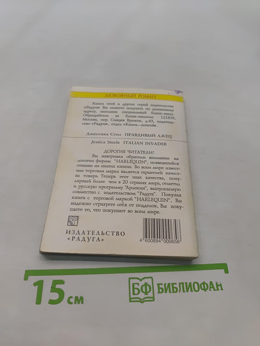 Правдивый лжец
