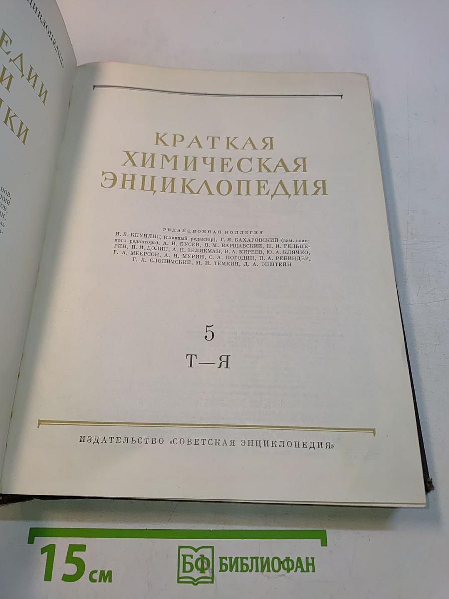 Краткая химическая энциклопедия. Том 5. Т-Я