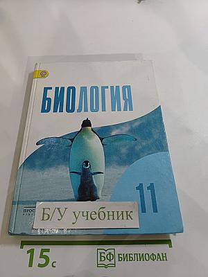 Биология 11 класс