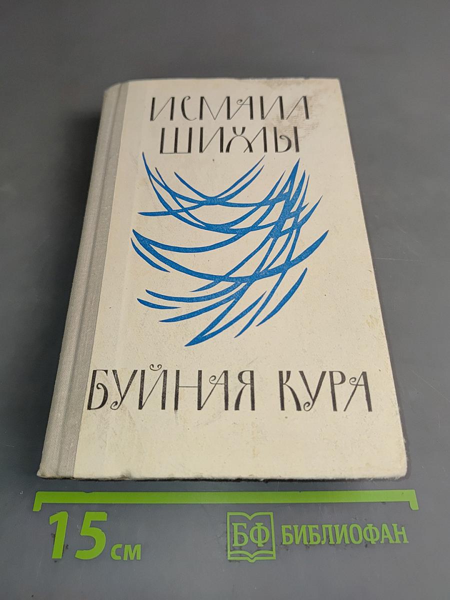 Буйная Кура