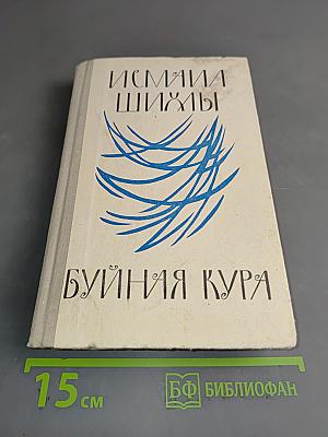 Буйная Кура