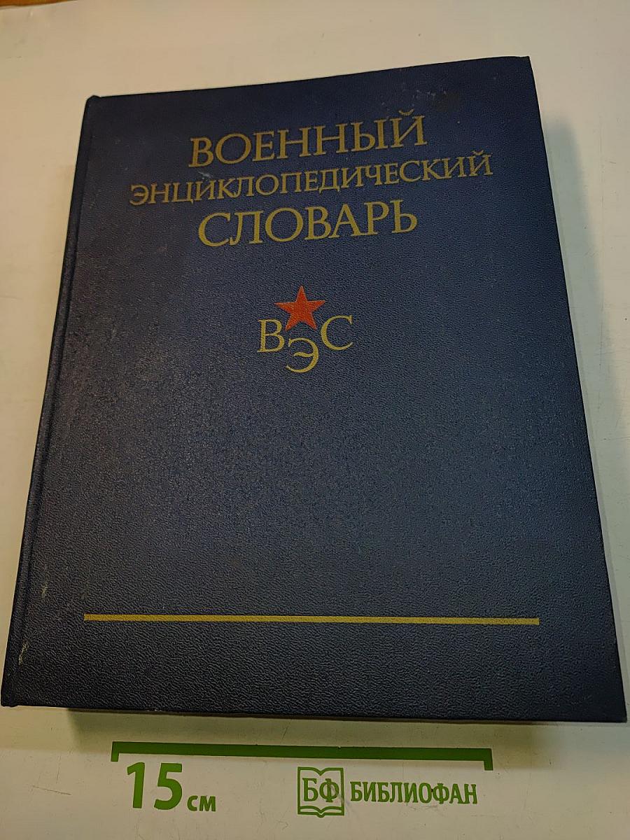 Военный энциклопедический словарь