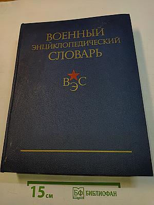 Военный энциклопедический словарь