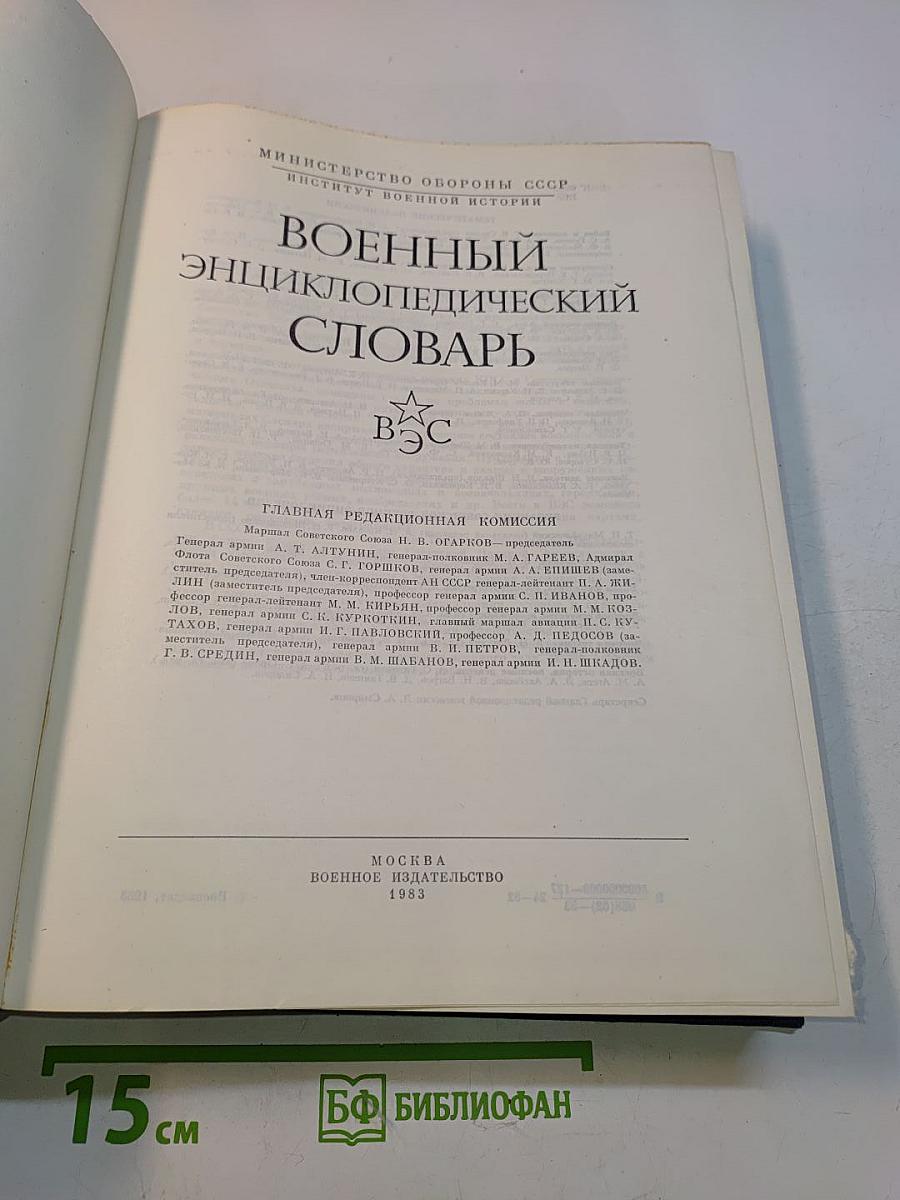 Военный энциклопедический словарь