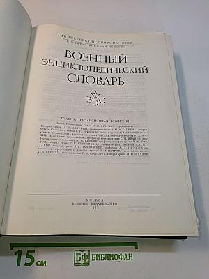 Военный энциклопедический словарь