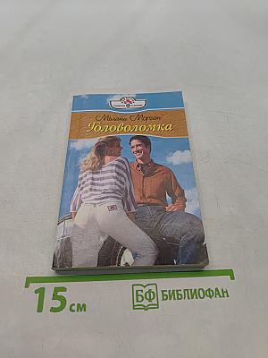 Головоломка