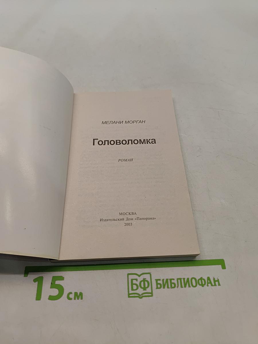 Головоломка