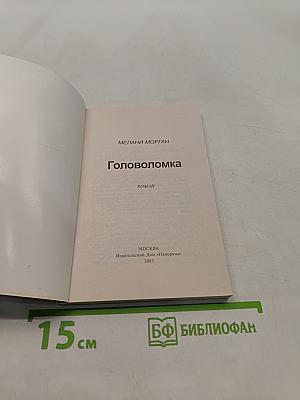 Головоломка