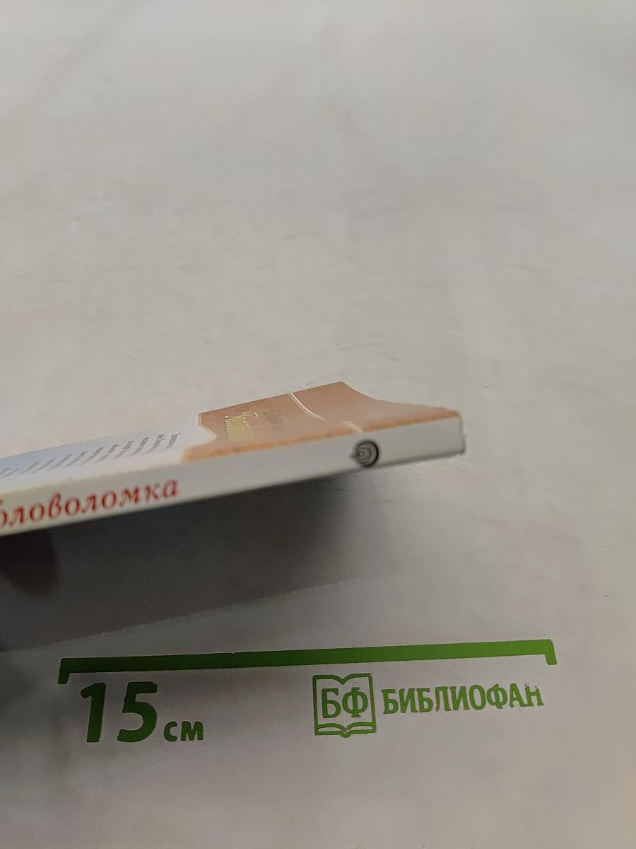 Головоломка
