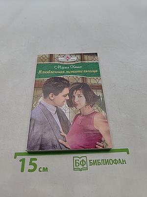 Влюбленная мстительница
