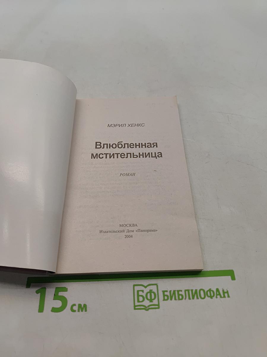 Влюбленная мстительница