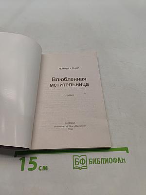 Влюбленная мстительница