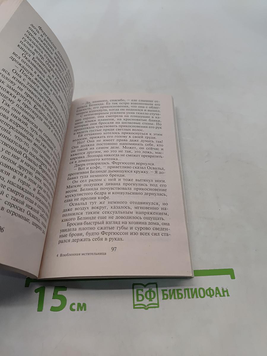 Влюбленная мстительница